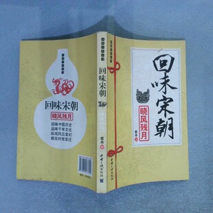 正版二手实拍回味宋朝  晓风残月若木9787802233829中国三峡出版社