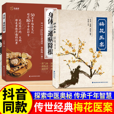 梅花医案正版书籍名老中医经典医案集探索中医智慧养生临床医案书