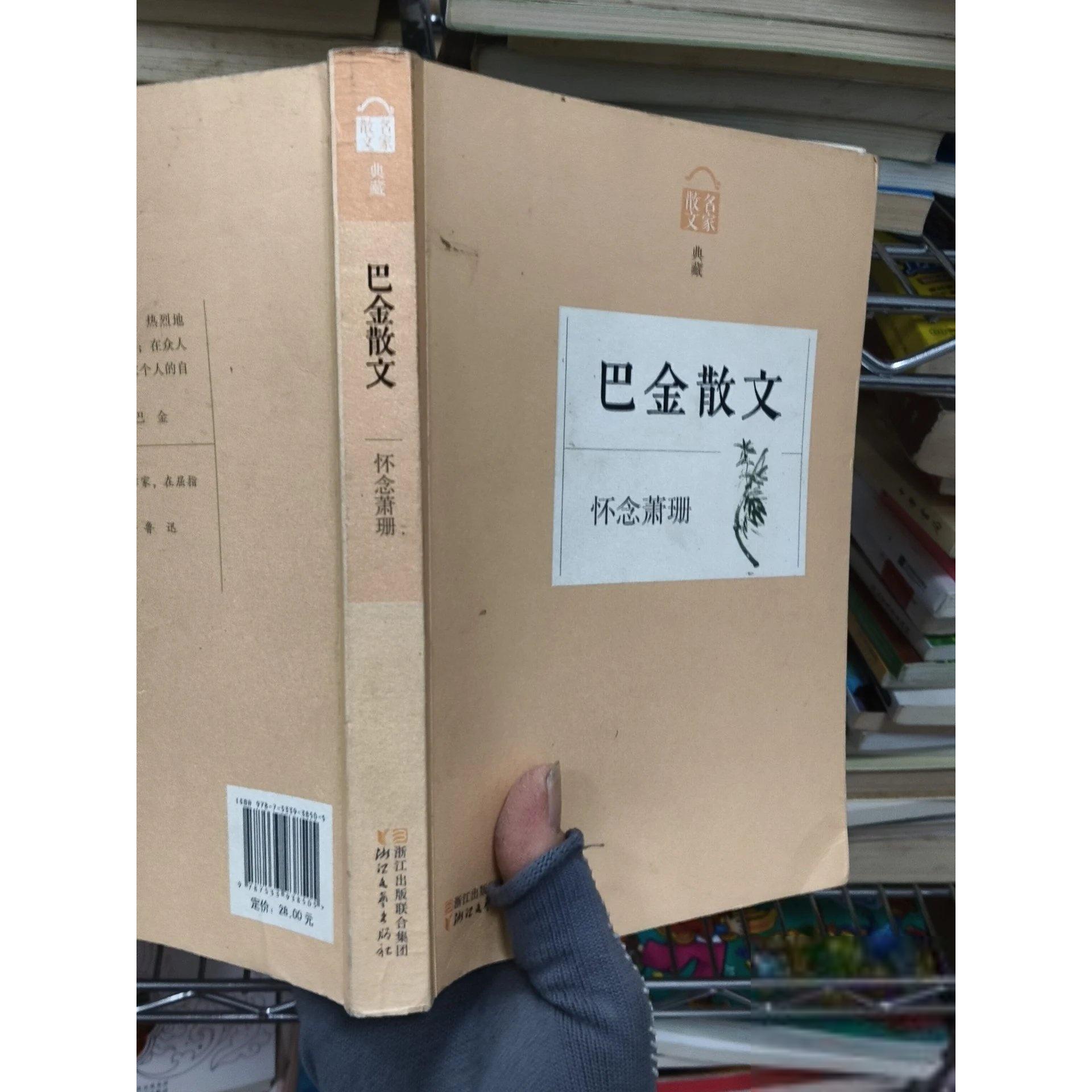 正版二手实拍巴金散文：怀念萧珊巴金  著9787533938505浙江文艺出版社