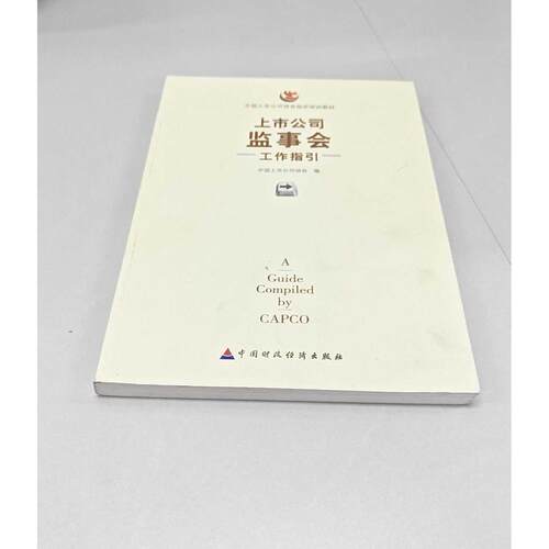 正版二手实拍上市公司监事会工作指国上市公司协会9787509565995中国财政经济出版社