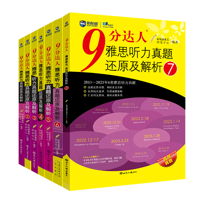 新航道9分达人雅思听力真题还原及解析全套7册