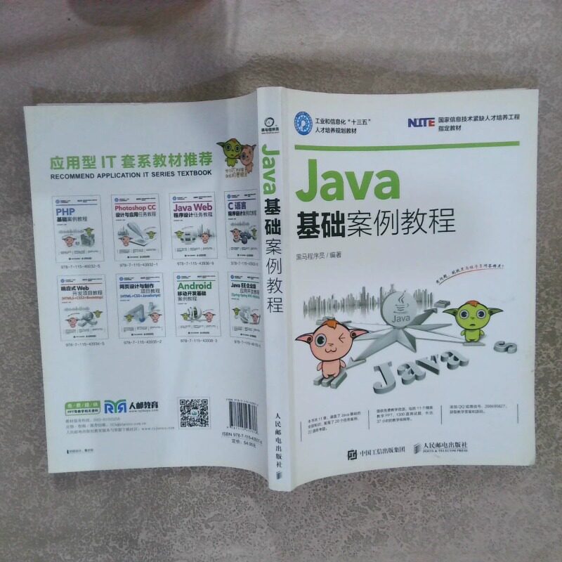 正版二手实拍Java基础案例教程黑马程序员 著9787115439376人民邮电出版社图片