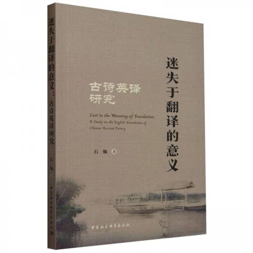 迷失于翻译的意义——古诗英译研究