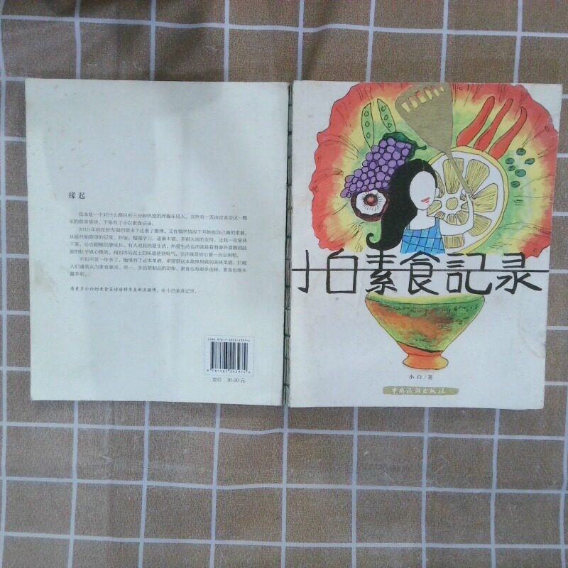二手实拍小白素食记录小白9787503243974中国旅游出版社等