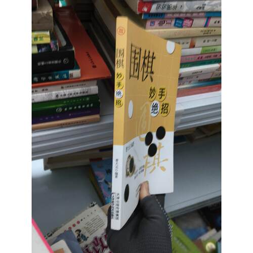 正版二手实拍围棋妙手绝招曹大元9787574206847天津科学技术出版社