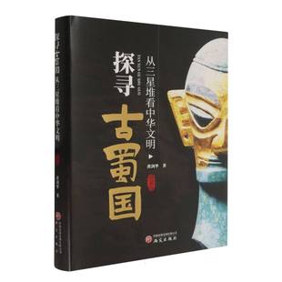探寻古蜀国:从三星堆看中华文明(典藏版)