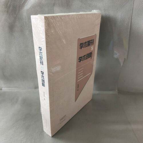 正版二手实拍学术期刊与学术创新张耀铭 著9787571110987大象出版社