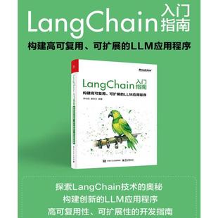 LangChain入门指南 构建高可复用、可扩展的LLM应用