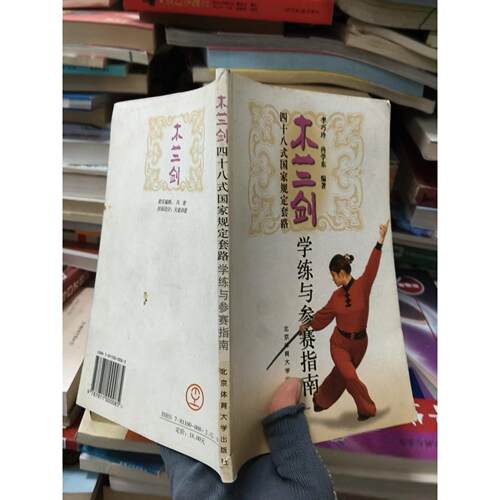 正版二手实拍木兰剑48式规定套路学练与参赛指南李巧玲  编9787811000085北京体育大学出版社
