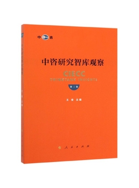 中咨研究智库观察(第2卷)