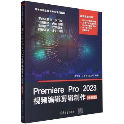 PremierePro2023视频编辑剪辑制作(全彩版高等院校多媒体专业通用教材)