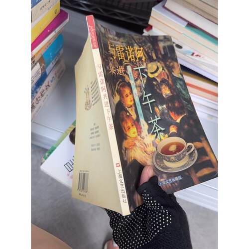 正版二手实拍与雷诺阿共进下午茶吴梅东  编9787532118786上海文艺出版社
