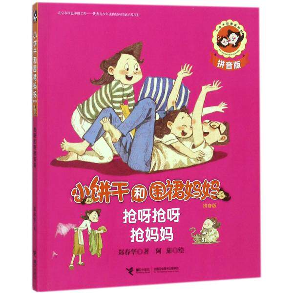 小饼干和围裙妈妈：抢呀抢呀抢妈妈：拼音版