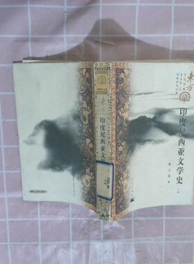 正版二手实拍印度尼西亚文学史 下梁立基9787800407024昆仑出版社