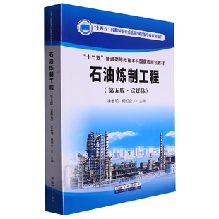石油炼制工程(第五版·富媒体)