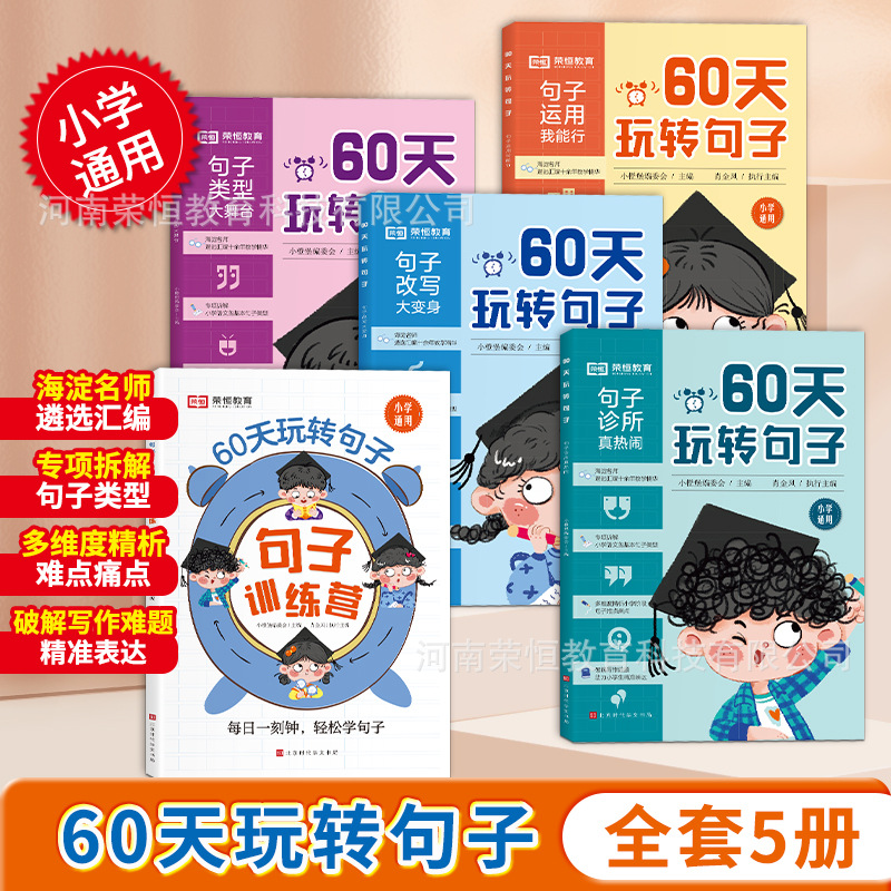 60天玩转句子全套5册小学生专项训练仿写句子病句修改优美句子