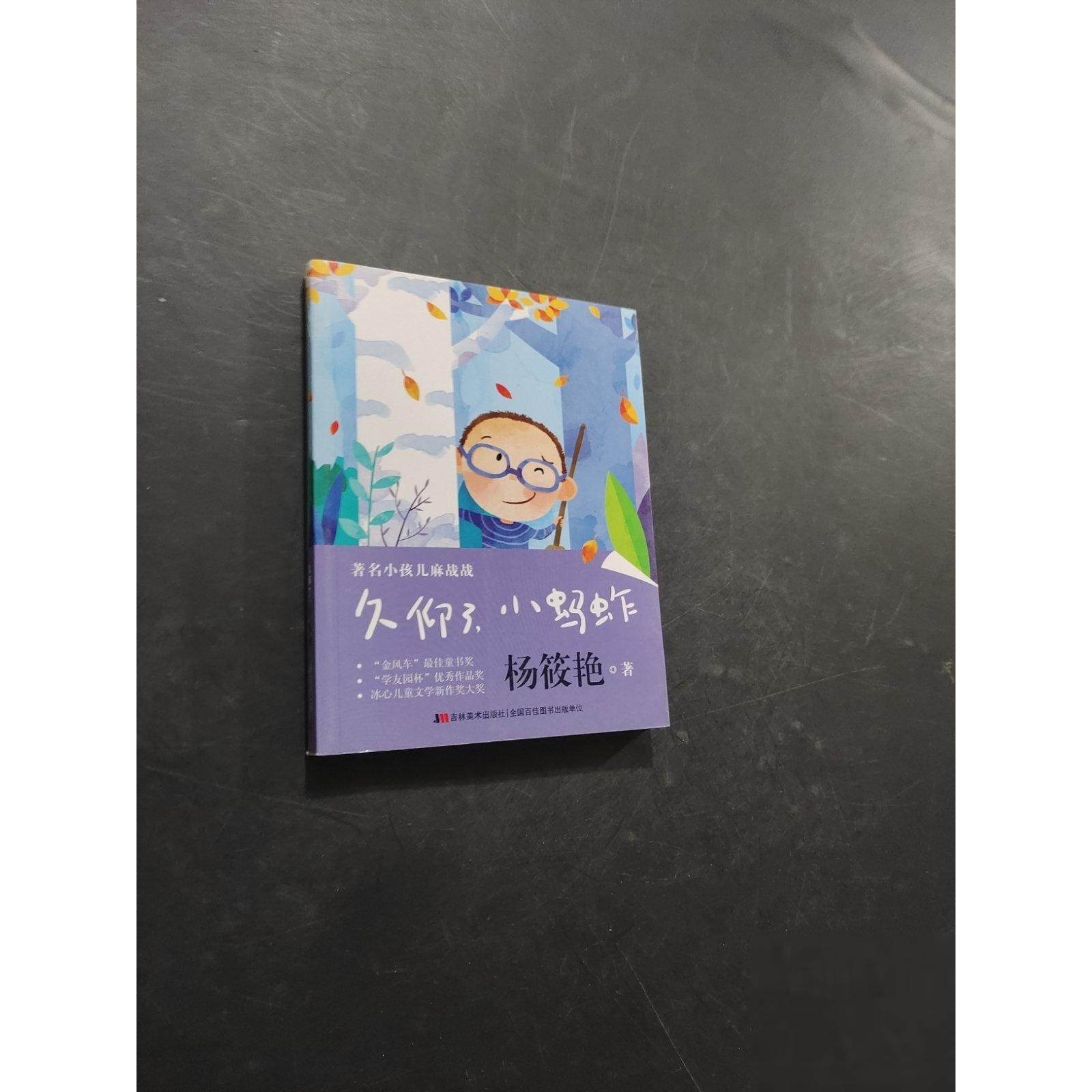 正版二手实拍久仰了 小蚂蚱杨筱艳  著9787538683394吉林美术出版社