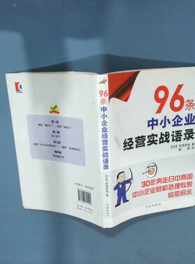 正版二手实拍96条中小企业经营实践语录（日）须滨哲昌9787548601401学林出版社