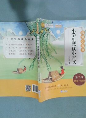 正版二手实拍小学生慧读小古文 第二辑王世忠9787521501810中国大百科出版社