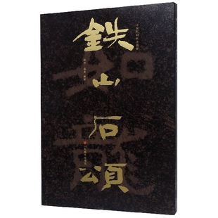 铁山石颂/中国石刻书法精粹