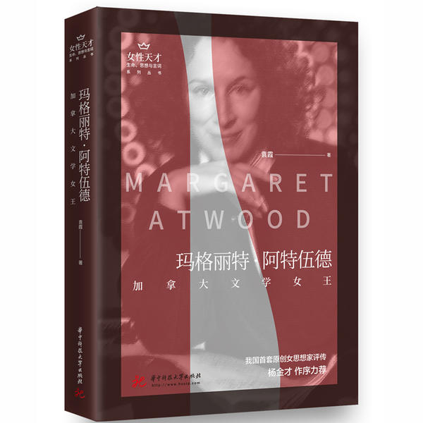女天才:生命、思想与言词系列玛格丽特.阿特伍德:加拿大文学女王