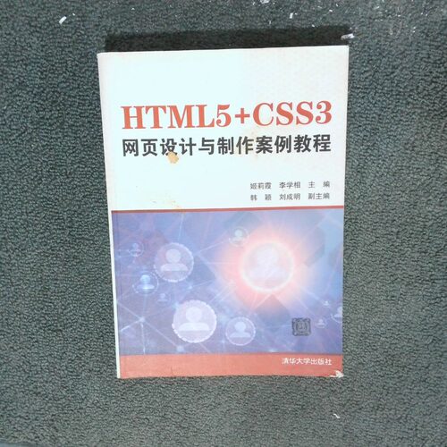 正版二手实拍HTML5 CSS3网页设计与制作案例教程姬莉霞,李学相,韩颖,刘成明9787302459699清华大学出版社