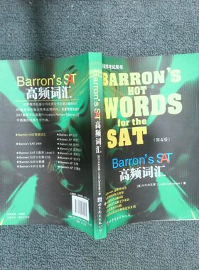 正版二手实拍Barron sSAT高频词汇第4版(美)卡尔内瓦莱9787510034534世界图书出版公司