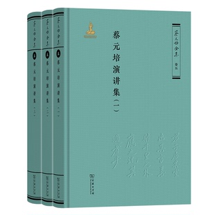 蔡元培演讲集（全三册）（《蔡元培全集》卷五）