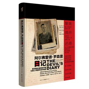 阿尔弗雷德·罗森堡日记 : 希特勒的首席哲学家与第三帝国失窃的秘密(精装)