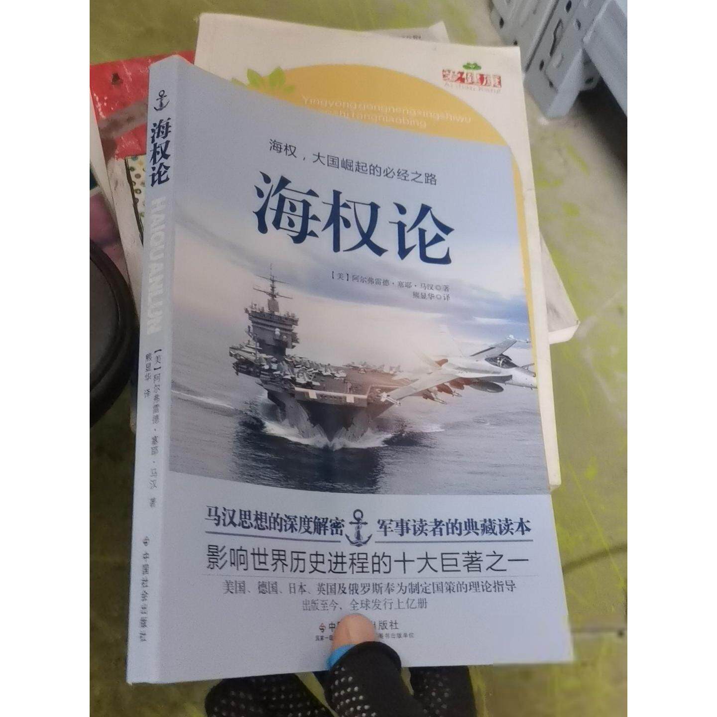正版二手实拍海权论[美]阿尔弗雷德·塞耶·马汉  著；熊显华  译9787508761664中国社会出版社图片