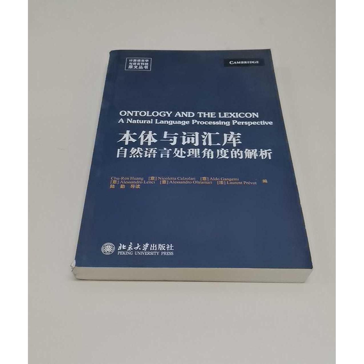 正版二手实拍本体与词汇库 自然语言处理角度解析黄居仁9787301249543北京大学出版社