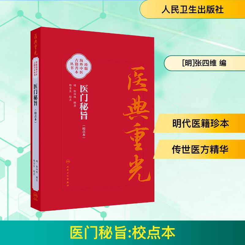 医门秘旨 中医古籍 人民卫生出版社