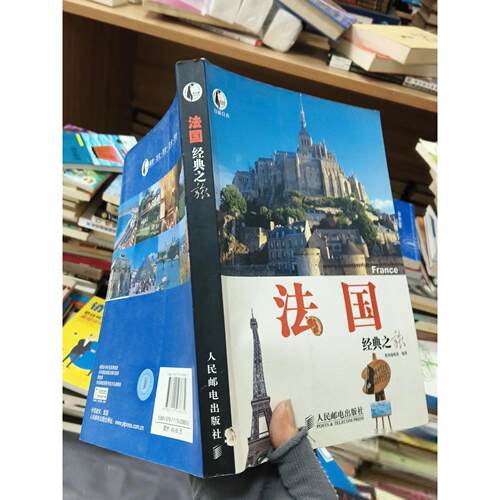 正版二手实拍法国经典之旅墨刻编辑部  编9787115238832人民邮电出版社