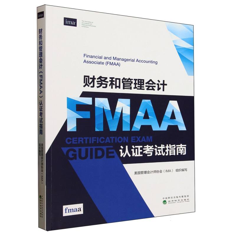 财务和管理会计(FMAA)认指南