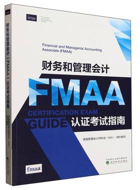 财务和管理会计(FMAA)认指南