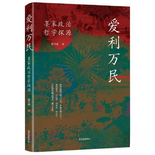 爱利万民：墨家政治哲学探源
