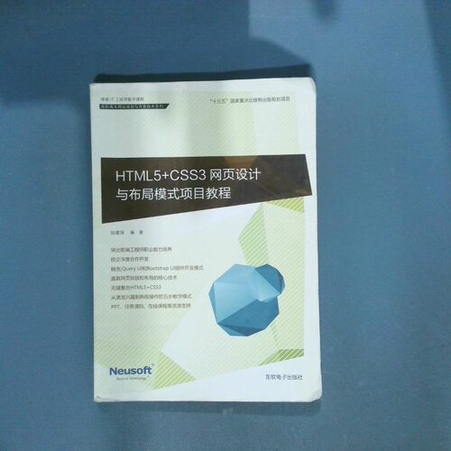正版二手实拍HTML5 CSS3网页设计与布局模式项目教程赵建保9787894365125东软电子出版社
