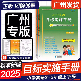 广州专版 2025秋 星辰新编小学英语目标实施手册三四五六年级上册