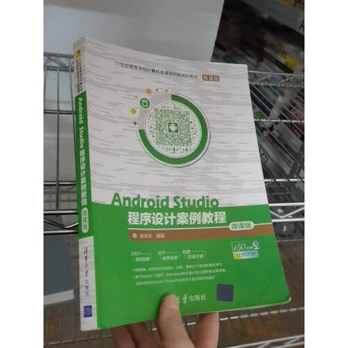 正版二手实拍Android Studio程序设计案例教程-微课版赵克玲9787302495581清华大学出版社