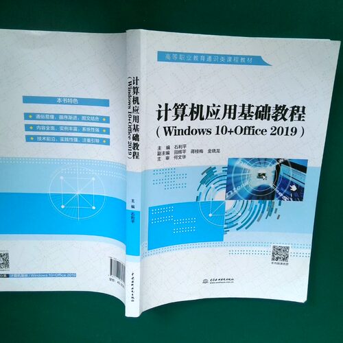 二手实拍计算机应用基础教程 Windws0 Office2019  高等职业教育通识类课程教材石利平9787517084341中国水利水电出版社