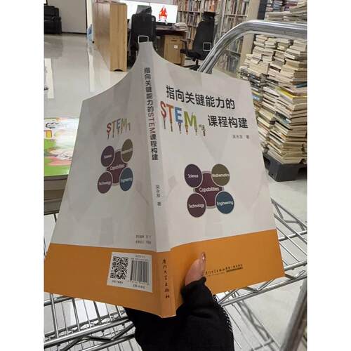 正版二手实拍指向关键能力的STEM课程构建吴永发9787561582916厦门大学出版社