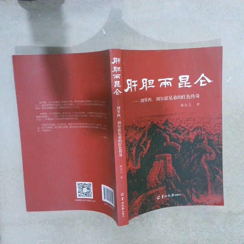 正版二手实拍肝胆两昆仑——刘琴西、刘尔崧兄弟的红色传奇谢友义 著9787554307052羊城晚报