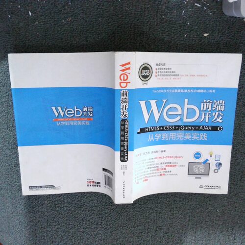 正版二手实拍Web前端开发HTML5 CSS3 jery AJAX从学到用完美实践阮晓龙9787517043232中国水利水电出版社
