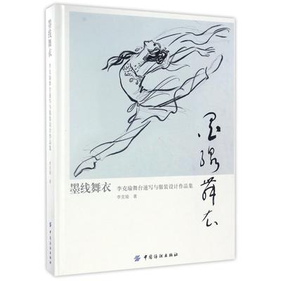 墨线舞衣(李克瑜舞台速写与设计作品集)(精)