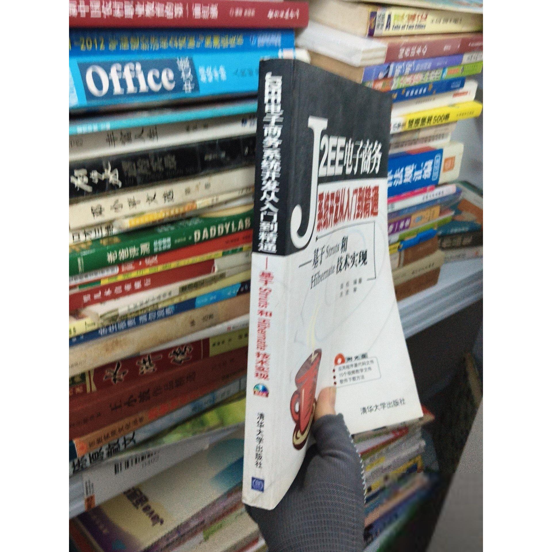 正版二手实拍J2EE电子商务系统开发从入门到精通:基于Struts 和Hibernate技禾实现陈松9787302140825清华大学出版社