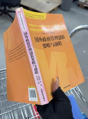 正版二手实拍国外管理创新要略与前瞻石国亮  著；谢伏瞻  编9787802507159中国言实出版社