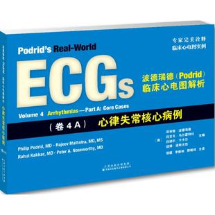 波德瑞德(Podrid)临床心电图解析