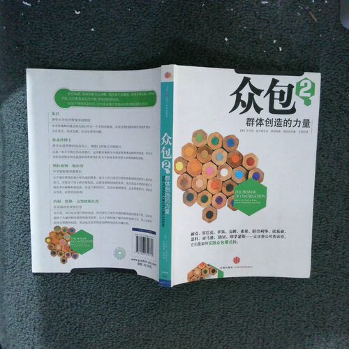 二手实拍众包2（美）拉马斯瓦米，高哈特　，王虎　译9787508629643中信出版社