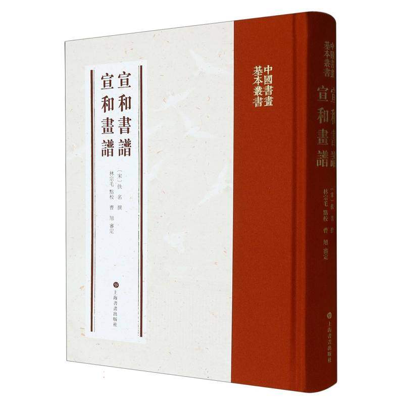 中国书画基本丛书·宣和书谱宣和画谱