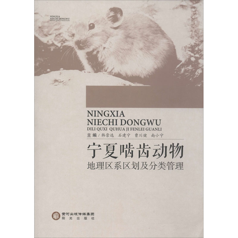 宁夏啮齿动物地理区系划分及分类管理